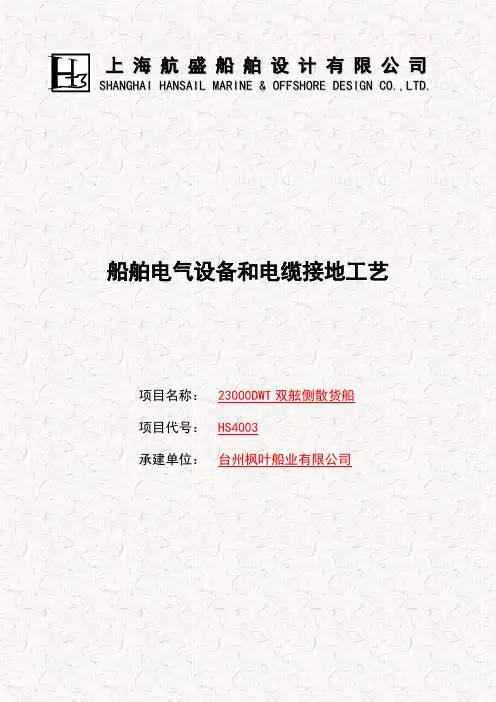 船舶电气设备和电缆接地工艺