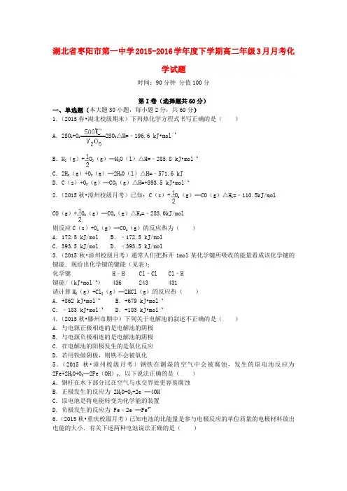湖北省枣阳市2015-2016学年高二化学3月月考试题