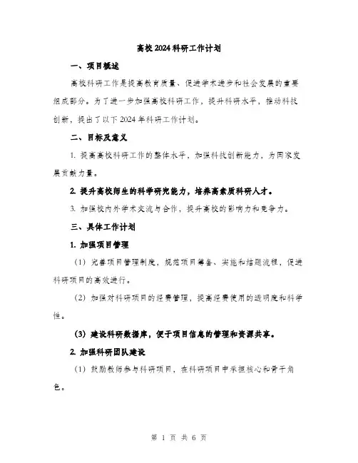 高校2024科研工作计划（2篇）