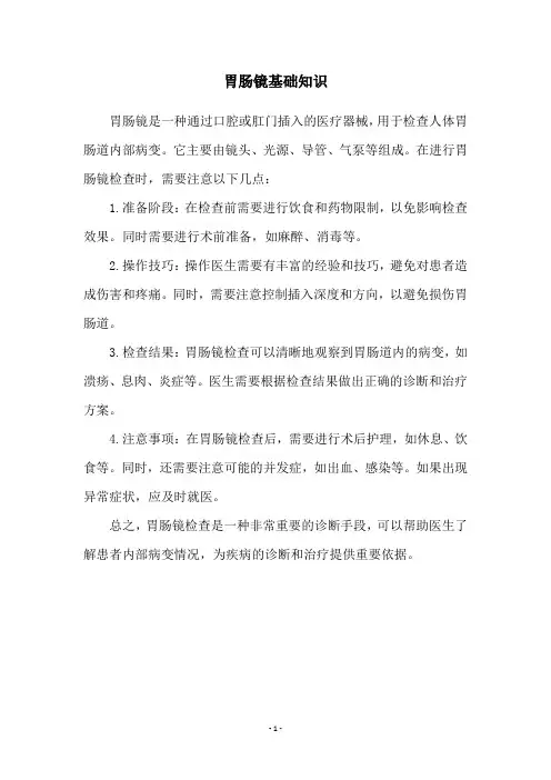 胃肠镜基础知识