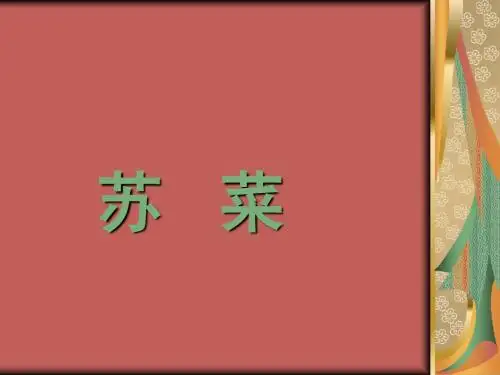 苏菜