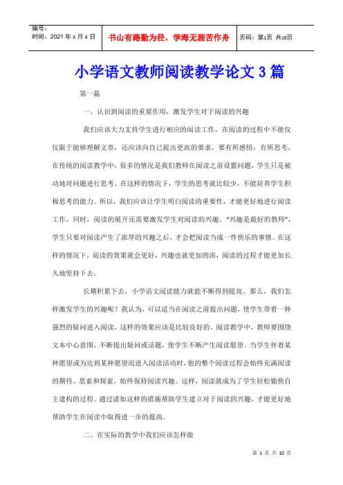 小学语文教师阅读教学论文3篇