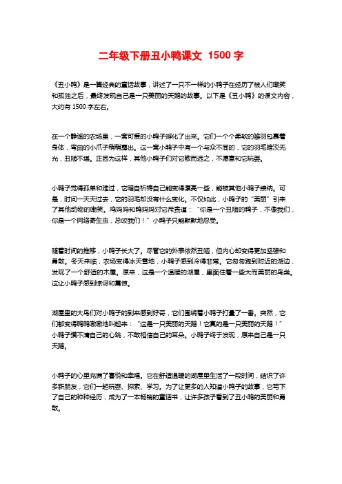 二年级下册丑小鸭课文  1500字