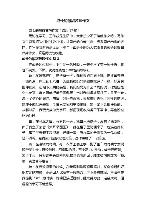 成长的酸甜苦辣作文（通用37篇）