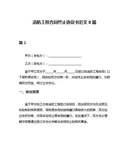 消防工程合同终止协议书范文8篇