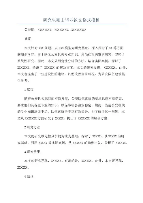 研究生硕士毕业论文格式模板