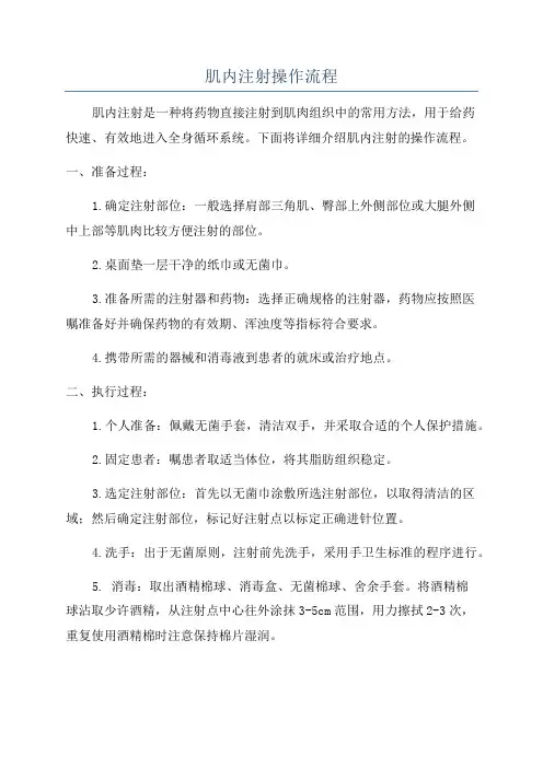 肌内注射操作流程