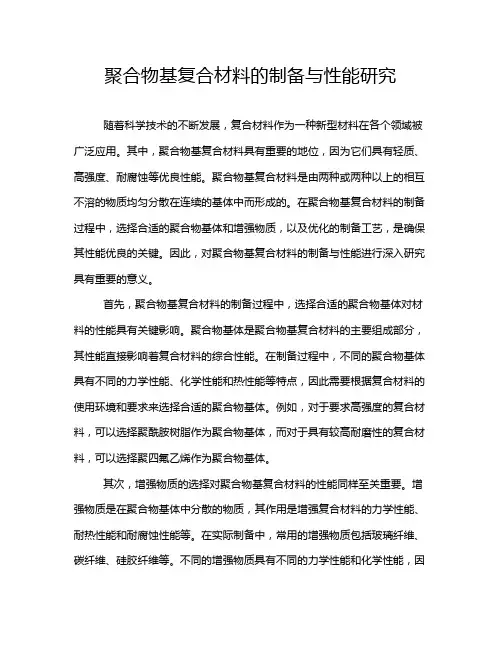 聚合物基复合材料的制备与性能研究