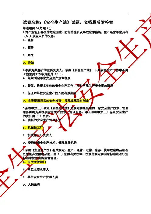 最新《安全生产法》试题