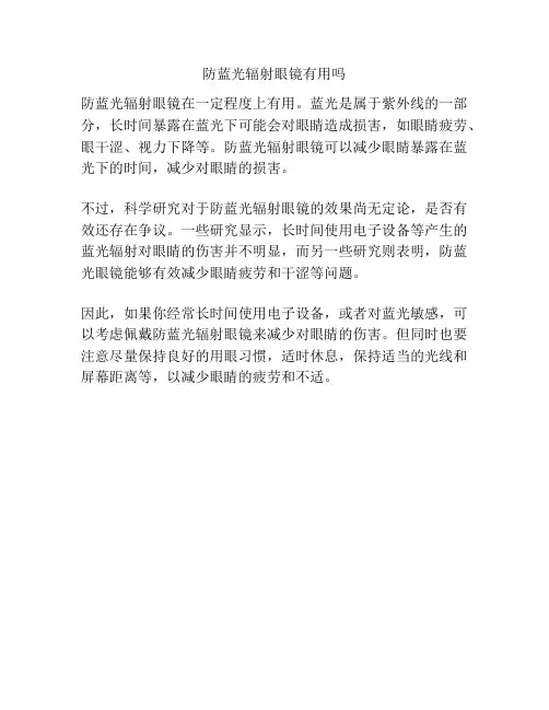 防蓝光辐射眼镜有用吗