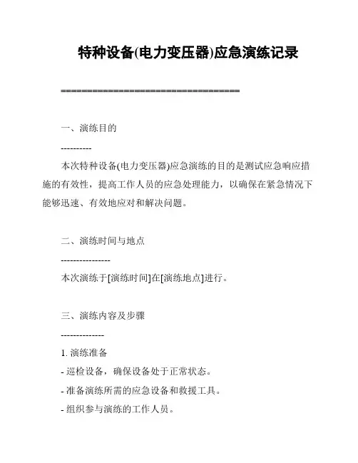 特种设备(电力变压器)应急演练记录