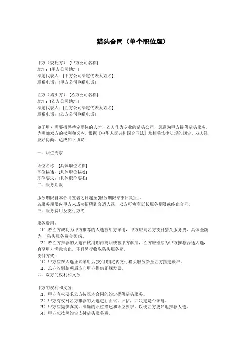 猎头合同单个职位模板