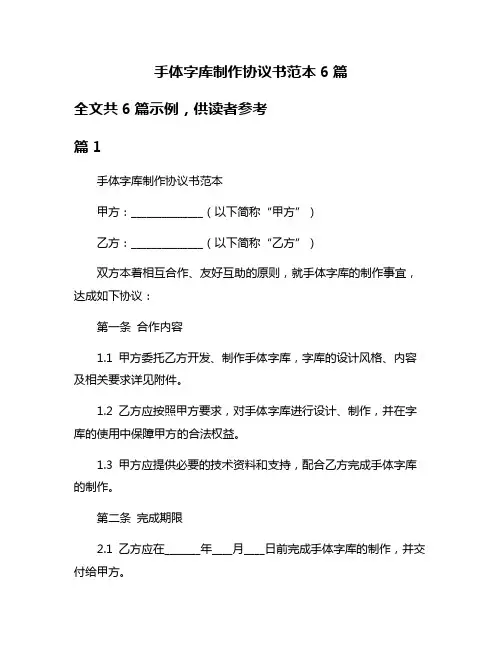 手体字库制作协议书范本6篇