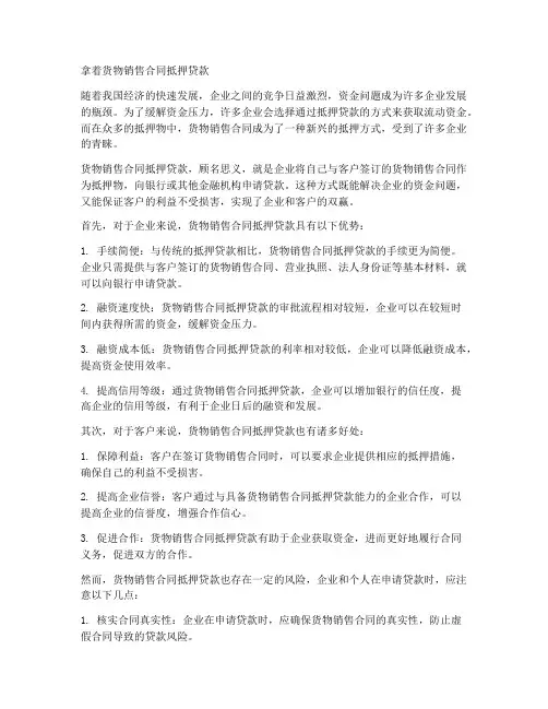 拿着货物销售合同抵押贷款