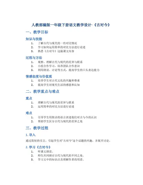 人教部编版一年级下册语文教学设计-《古对今》