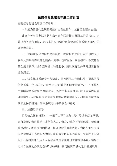 医院信息化建设年度工作计划