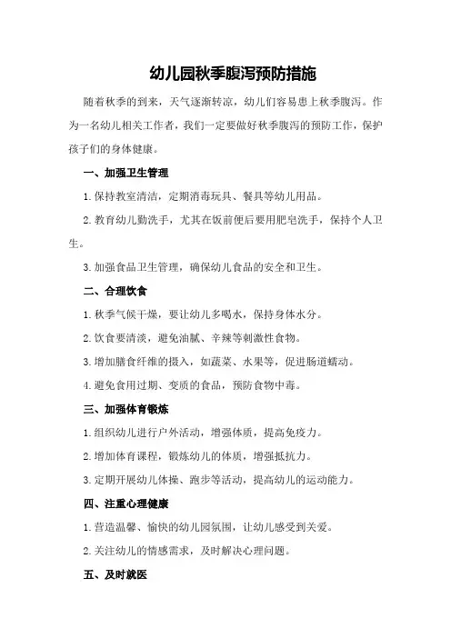 幼儿园秋季腹泻预防措施