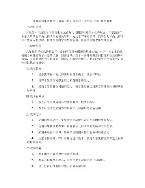苏教版六年级数学下册第七单元总复习《图形与几何》优秀教案