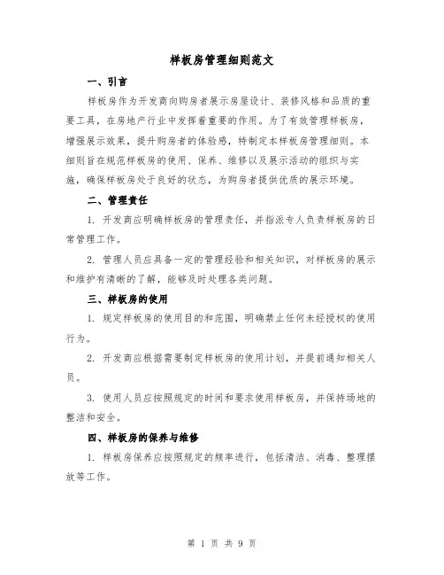 样板房管理细则范文(3篇)