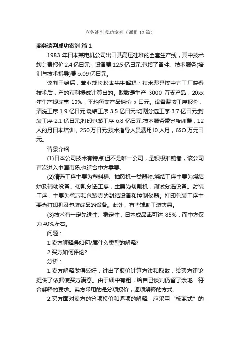 商务谈判成功案例（通用12篇）