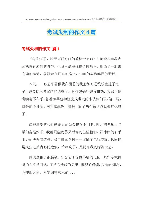 考试失利的作文4篇