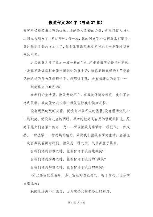微笑作文300字(精选37篇)