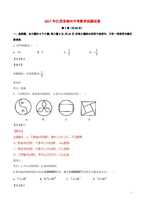 江苏省徐州市中考数学真题试题(含解析)