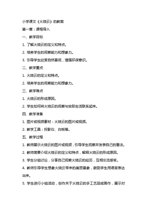 小学课文《火烧云》的教案