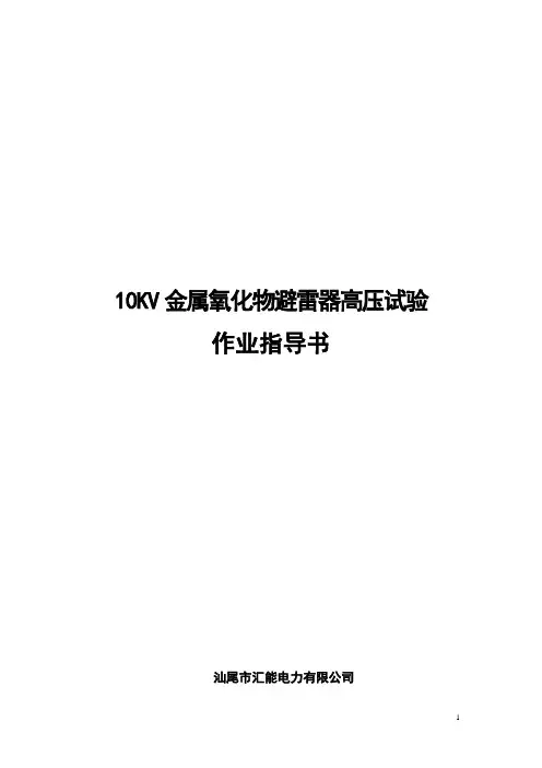 10KV氧化锌避雷器作业指导书
