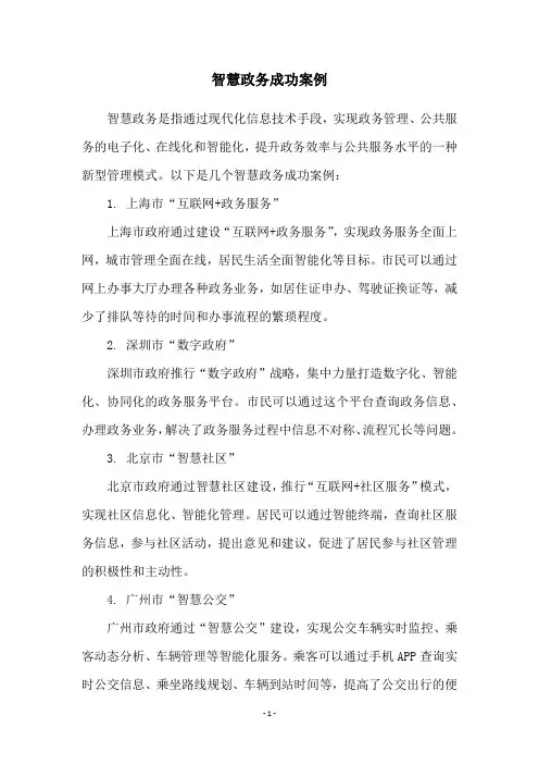 智慧政务成功案例