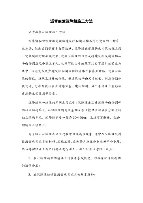 沥青麻絮沉降缝施工方法
