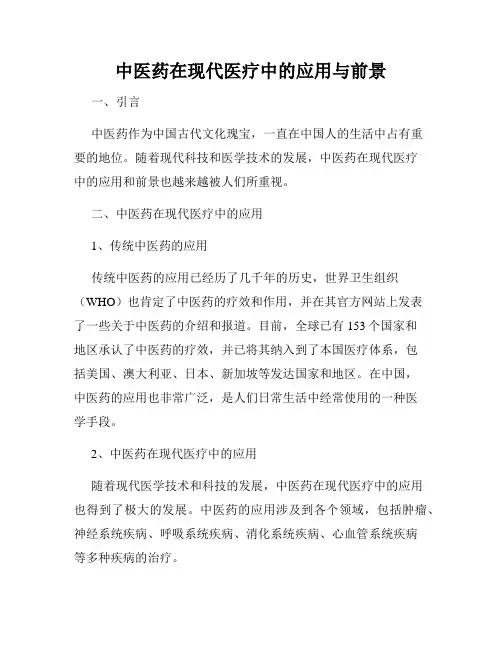 中医药在现代医疗中的应用与前景