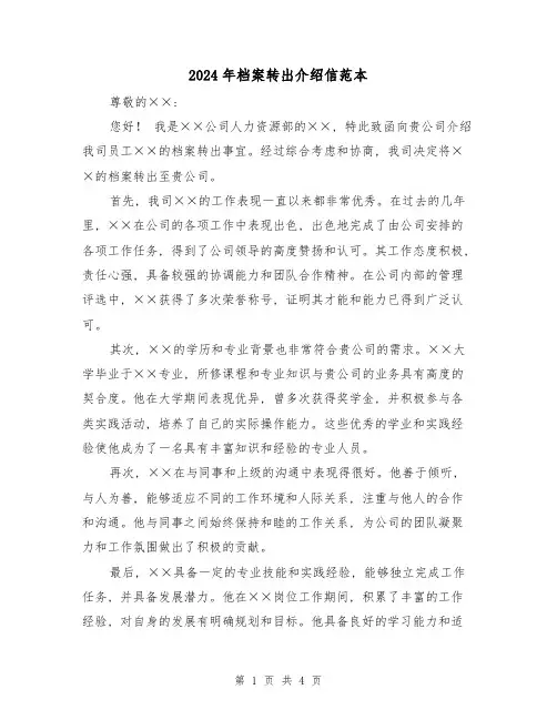 2024年档案转出介绍信范本(3篇)
