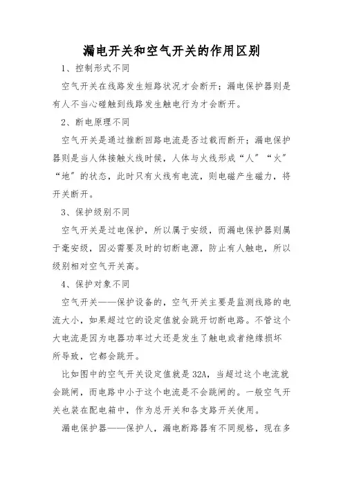 漏电开关和空气开关的作用区别