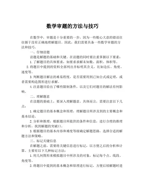 数学审题的方法与技巧