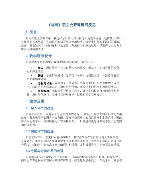 《林海》语文公开课课后反思