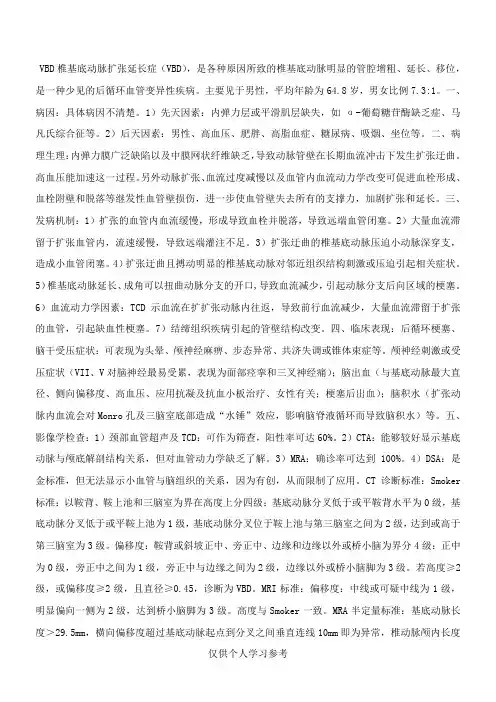 VBD 椎基底动脉扩张延长症(VBD)