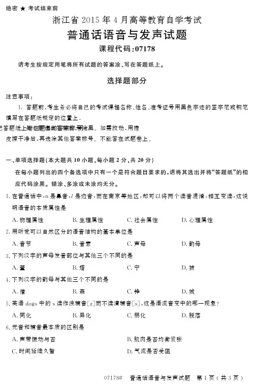 自学考试_浙江省2015年4月高等教育自学考试普通话语音与发声试题(07178)