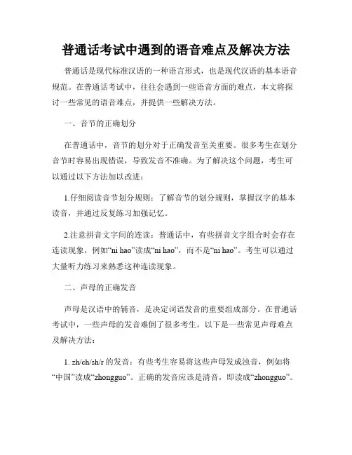 普通话考试中遇到的语音难点及解决方法