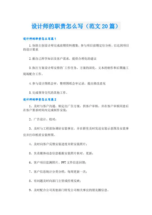 设计师的职责怎么写(范文20篇)