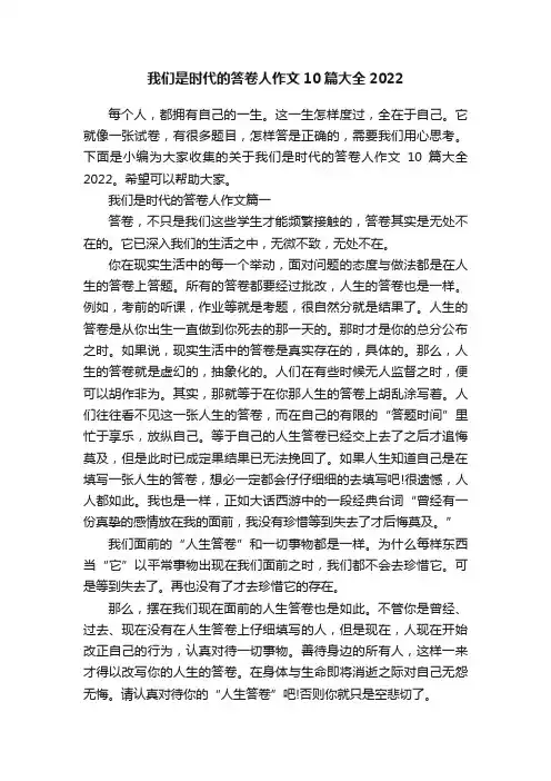 我们是时代的答卷人作文10篇大全2022