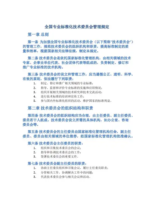 全国专业标准化技术委员会管理规定
