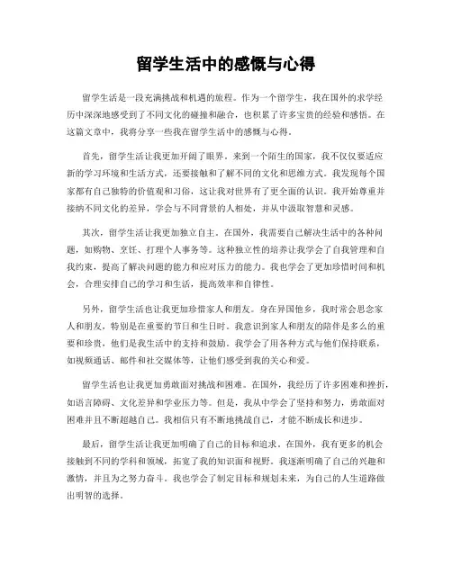 留学生活中的感慨与心得