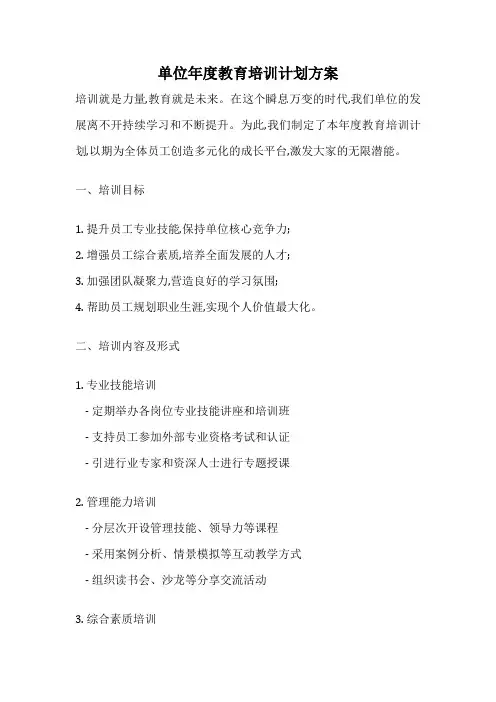 单位年度教育培训计划方案