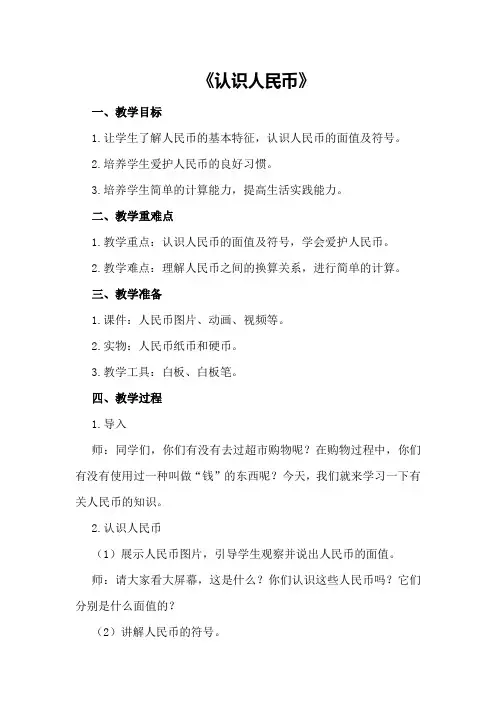 大班数学教案及教学反思《认识人民币》