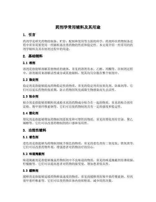 药剂学常用辅料及其用途