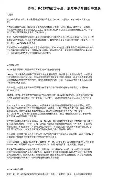 陈根：RCEP的前世今生，艰难中孕育曲折中发展