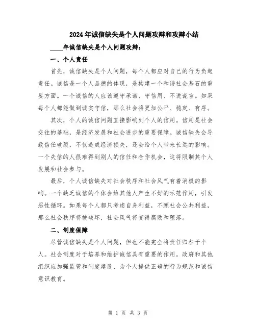 2024年诚信缺失是个人问题攻辩和攻辩小结