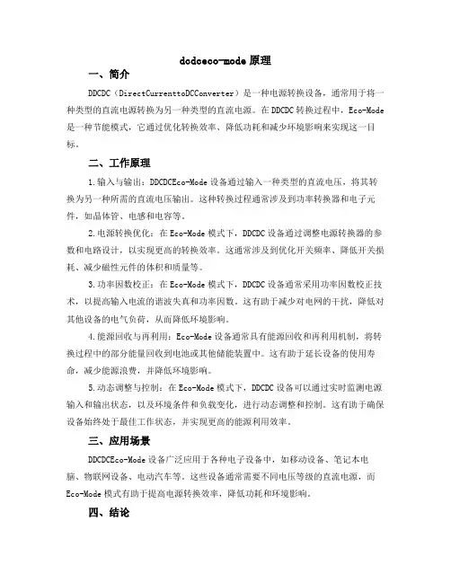 dcdc eco-mode原理