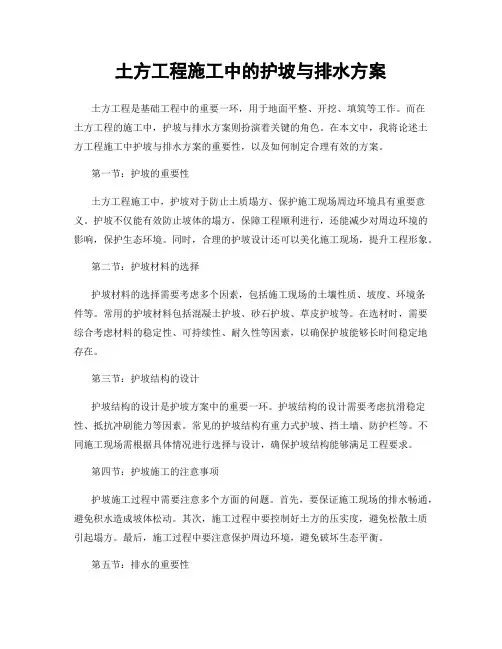 土方工程施工中的护坡与排水方案